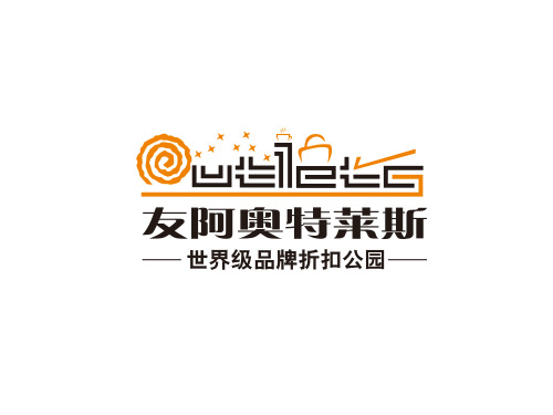友阿奧特萊斯