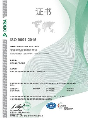 立新塑膠-ISO證書(shū)
