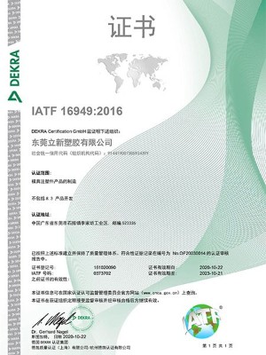 立新塑膠-IATF證書(shū)